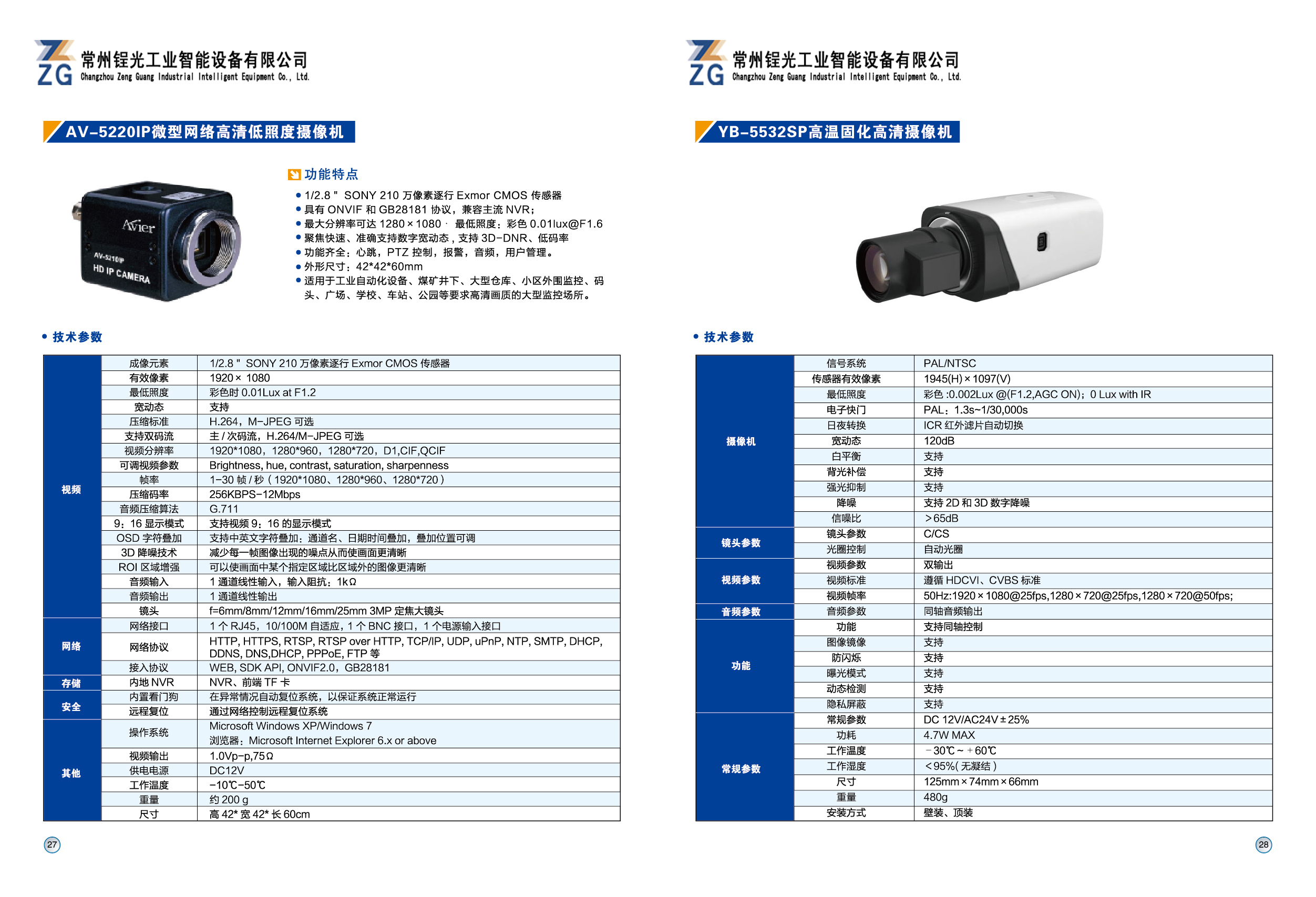 AV-5220IP微型网络高清低照度摄像机(图1)